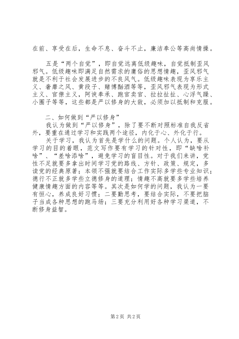 通信局“三严三实”专题讨论会的讲话发言稿_第2页