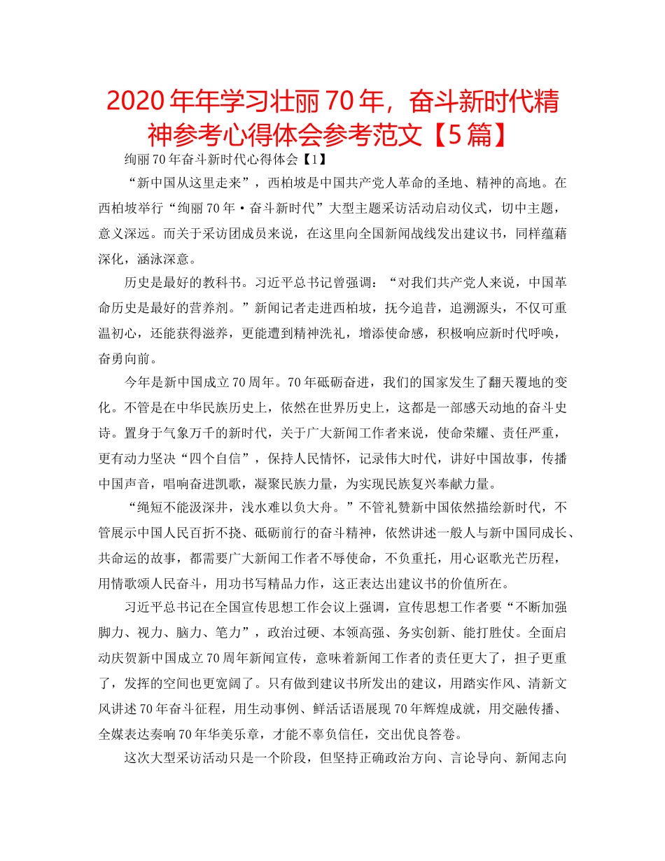 2024年年学习壮丽70年，奋斗新时代精神参考心得体会参考范文【5篇】 _第1页