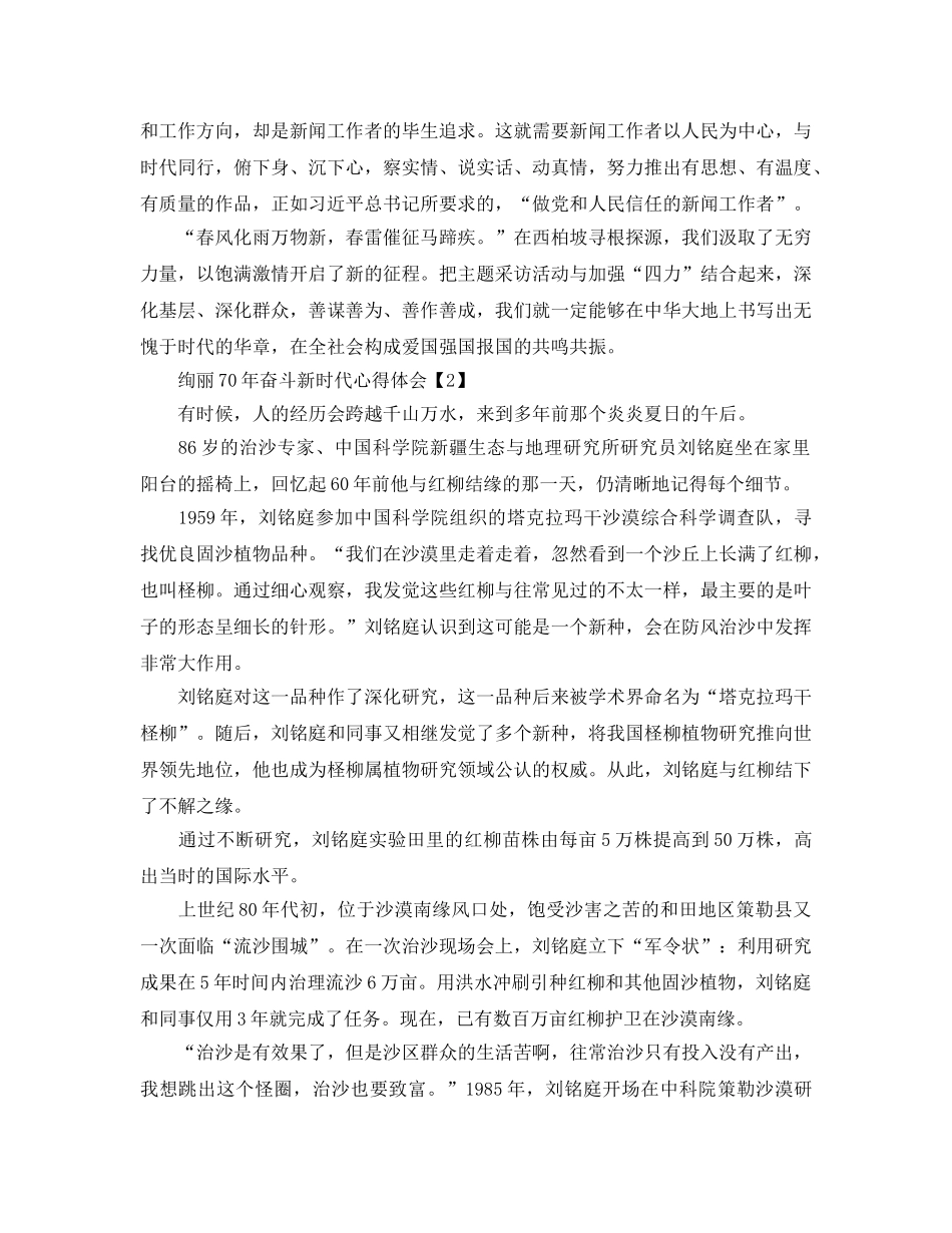 2024年年学习壮丽70年，奋斗新时代精神参考心得体会参考范文【5篇】 _第2页