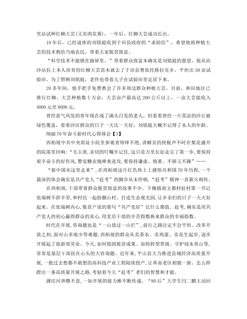 2024年年学习壮丽70年，奋斗新时代精神参考心得体会参考范文【5篇】 _第3页