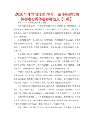 2024年年学习壮丽70年，奋斗新时代精神参考心得体会参考范文【5篇】 