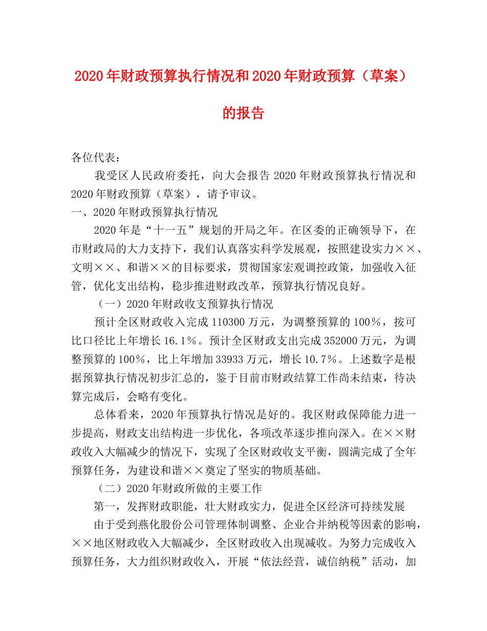 2024年财政预算执行情况和2024年财政预算（草案）的报告 _第1页