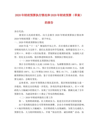 2024年财政预算执行情况和2024年财政预算（草案）的报告 