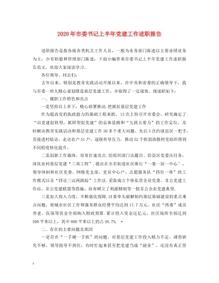 2024年市委书记上半年党建工作述职报告 