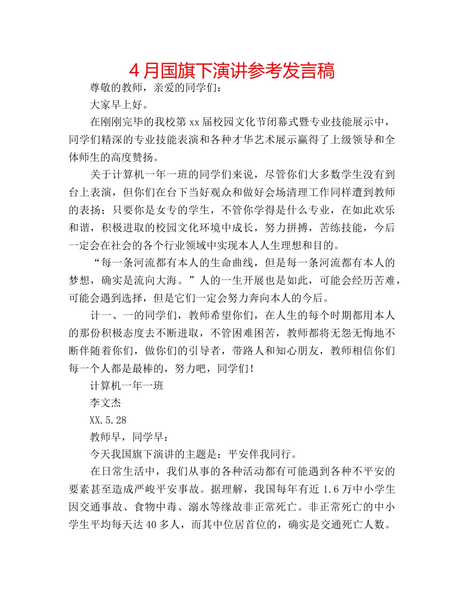 4月国旗下演讲参考发言稿 _第1页