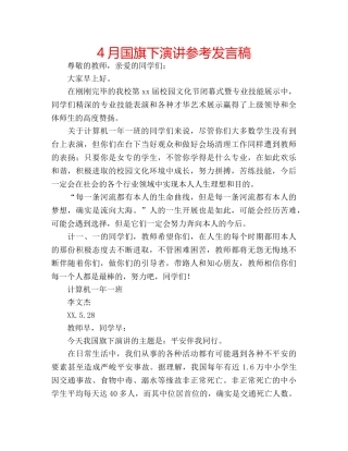 4月国旗下演讲参考发言稿 