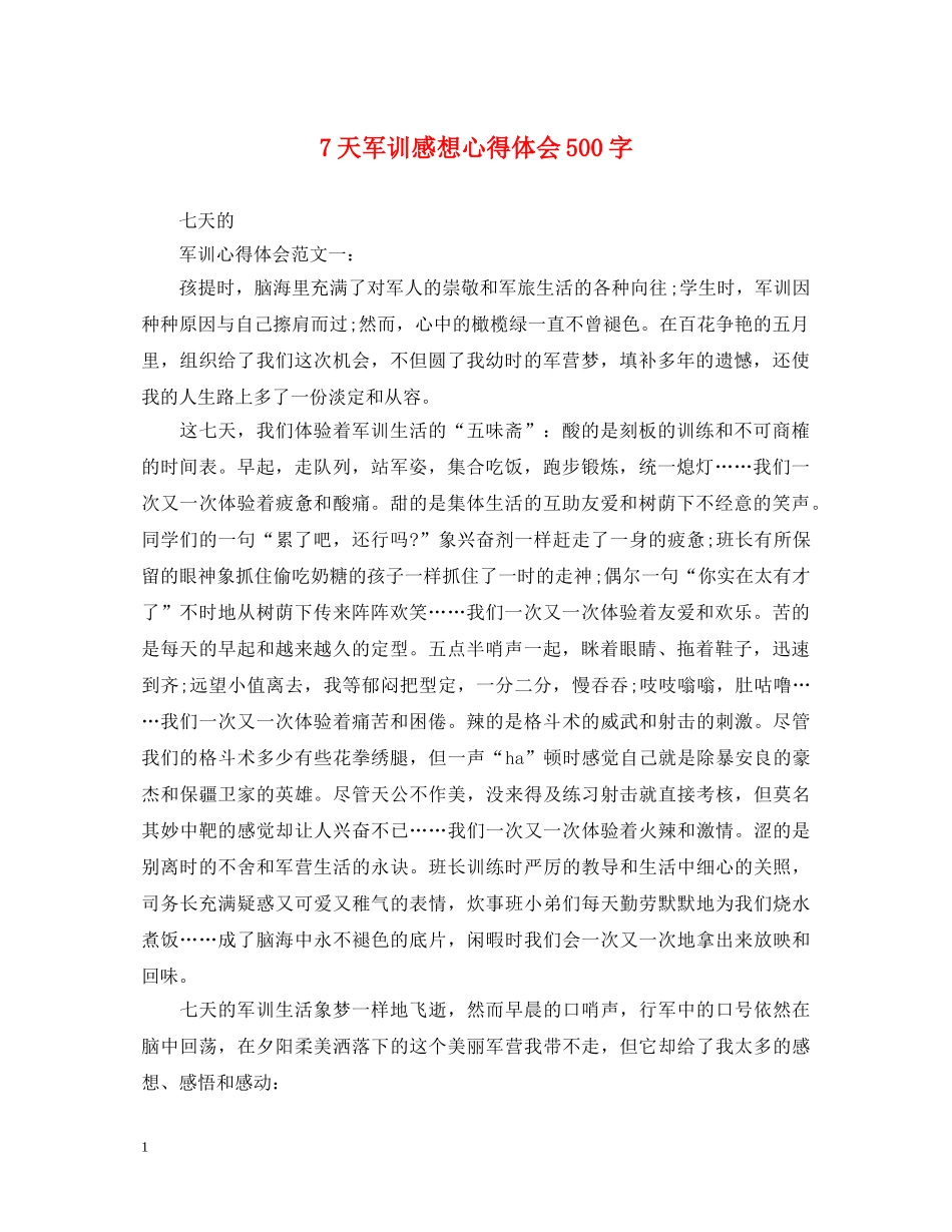 7天军训感想心得体会500字 _第1页