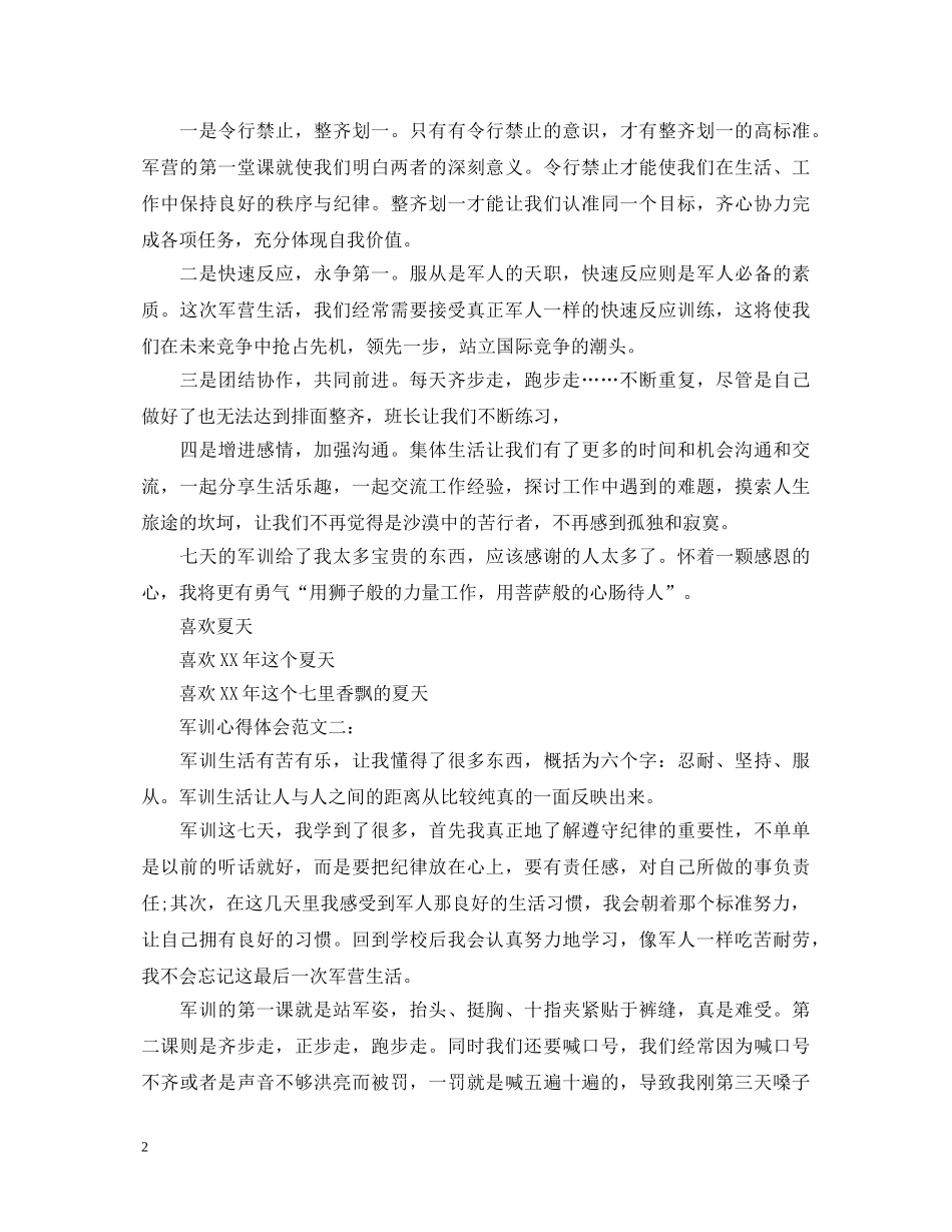 7天军训感想心得体会500字 _第2页