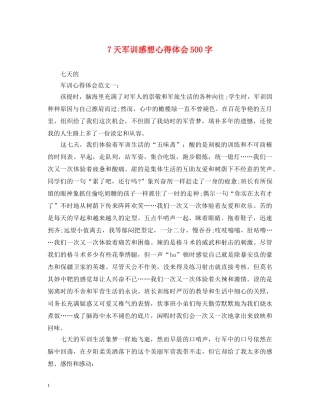 7天军训感想心得体会500字 