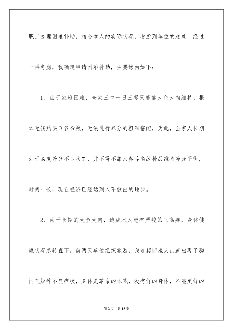 2024困难补助申请书_15_第2页