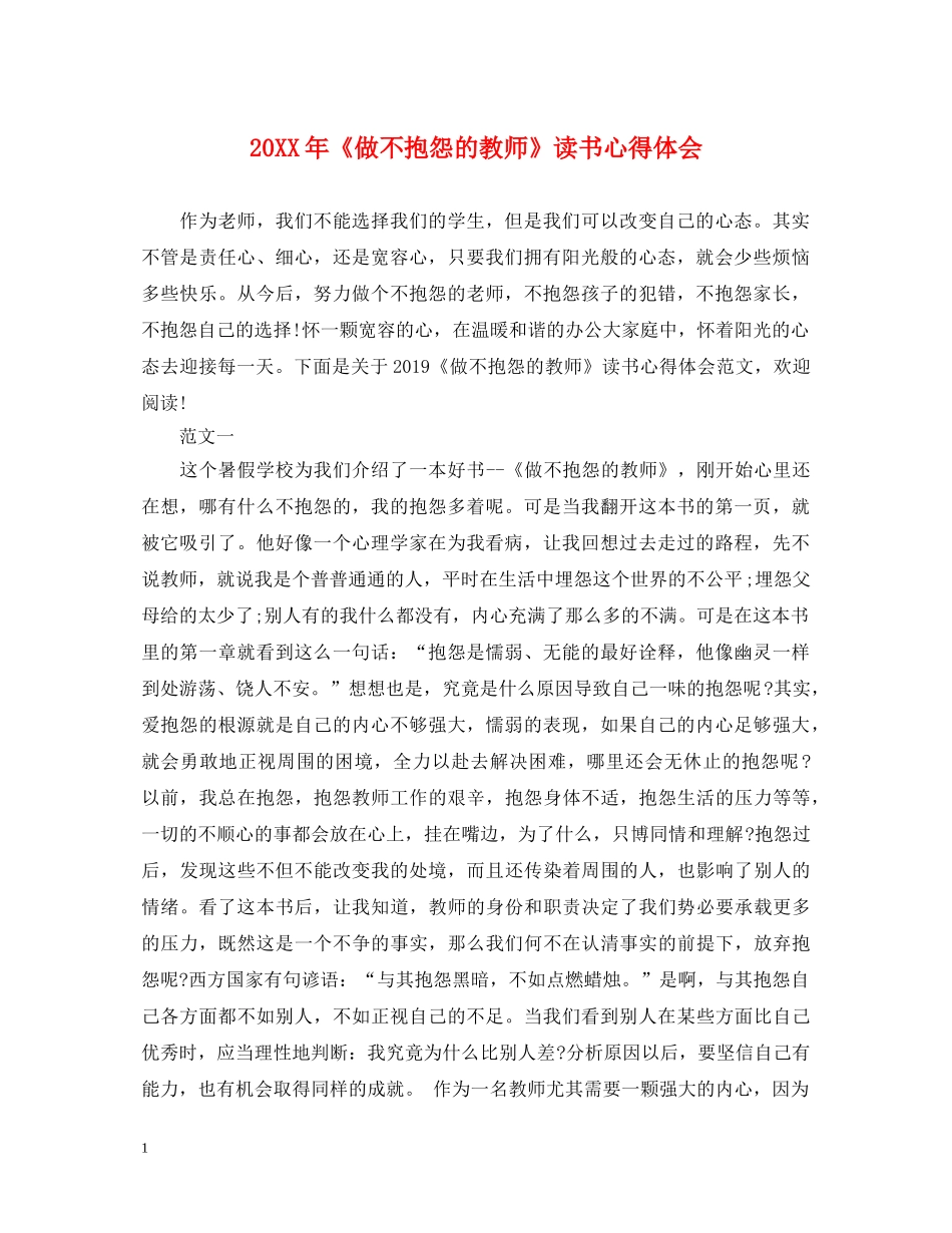20XX年《做不抱怨的教师》读书心得体会 _第1页