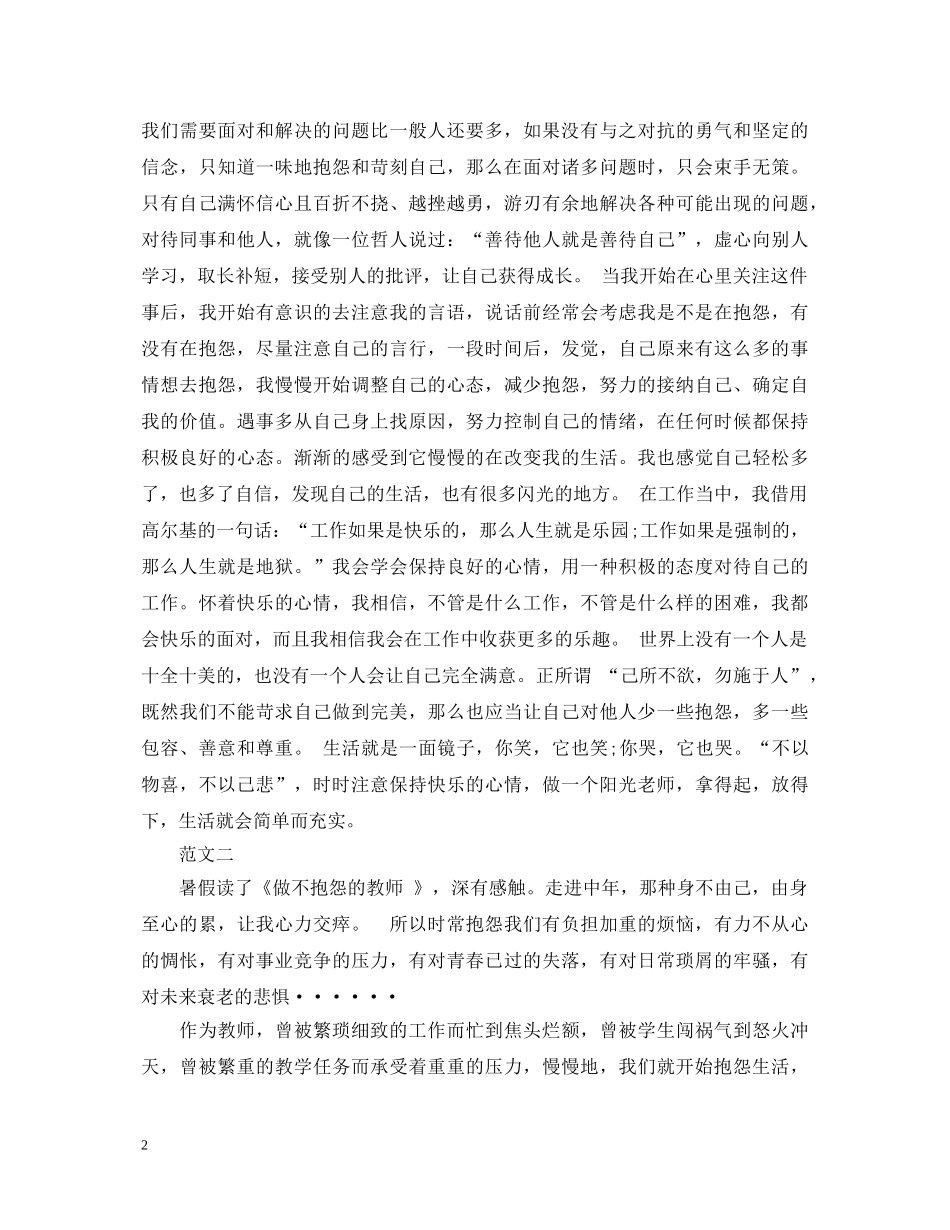20XX年《做不抱怨的教师》读书心得体会 _第2页