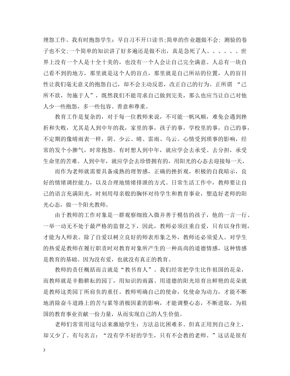 20XX年《做不抱怨的教师》读书心得体会 _第3页