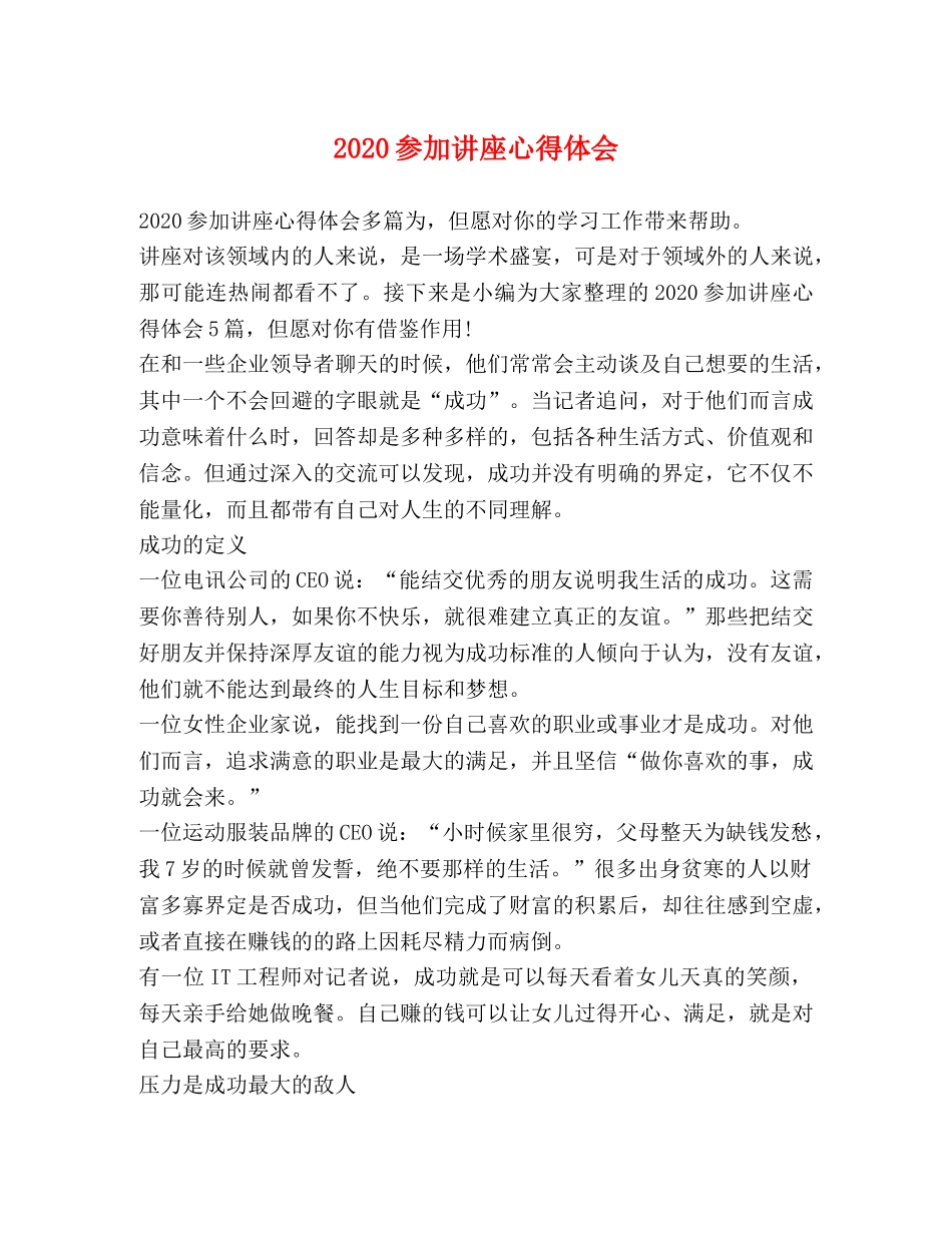 2024参加讲座心得体会 _第1页