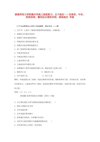 湖南师范大学附属中学高三地理 五个地区 东南亚、中东、欧洲西部、撒哈拉以南的非洲、极地地区复习学案