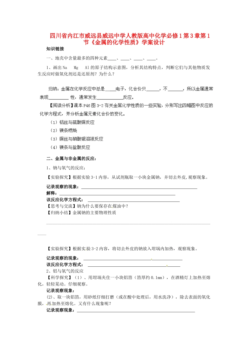 四川省内江市威远县威远中学高中化学 第3章第1节《金属的化学性质》学案设计 新人教版必修1_第1页