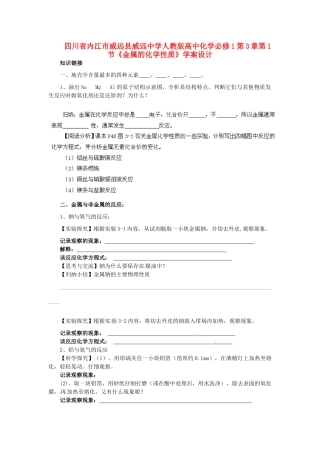 四川省内江市威远县威远中学高中化学 第3章第1节《金属的化学性质》学案设计 新人教版必修1