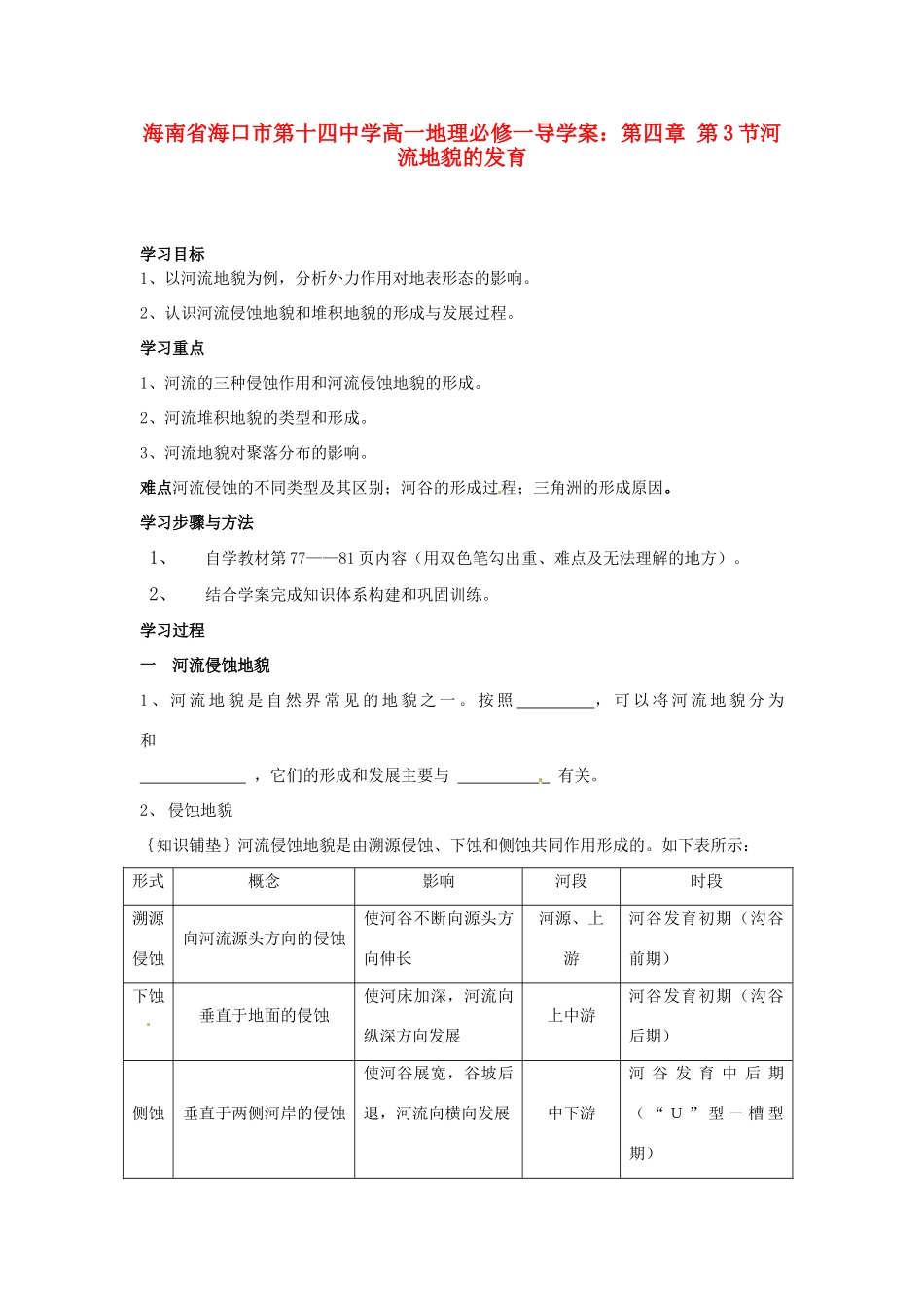海南省海口市第十四中学高中地理 第四章 第3节河流地貌的发育导学案 新人教版必修1_第1页