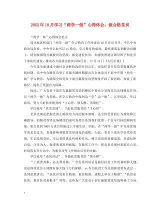 20XX年10月学习“两学一做”心得体会：做合格党员 