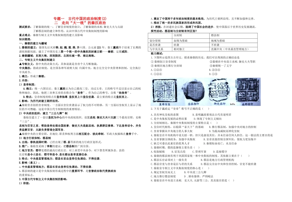 高中历史 专题一 古代中国的政治制度(2)二 走向“大一统”的秦汉政治教学案（教师用） 人民版必修1_第1页