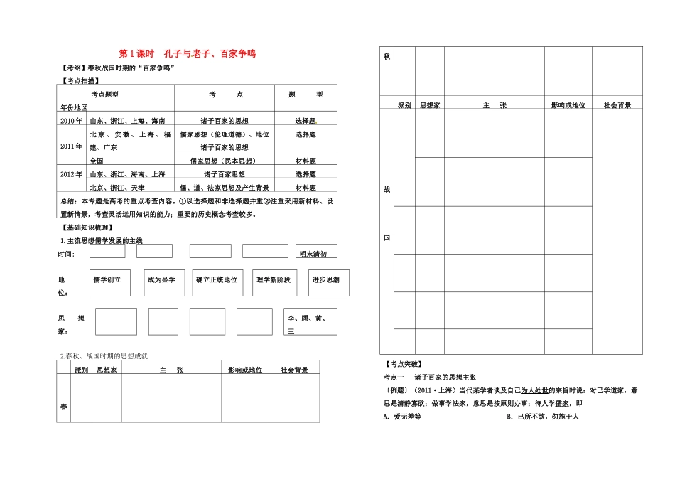 辽宁省抚顺县高一历史《第1课 孔子与老子、百家争鸣》学案_第1页