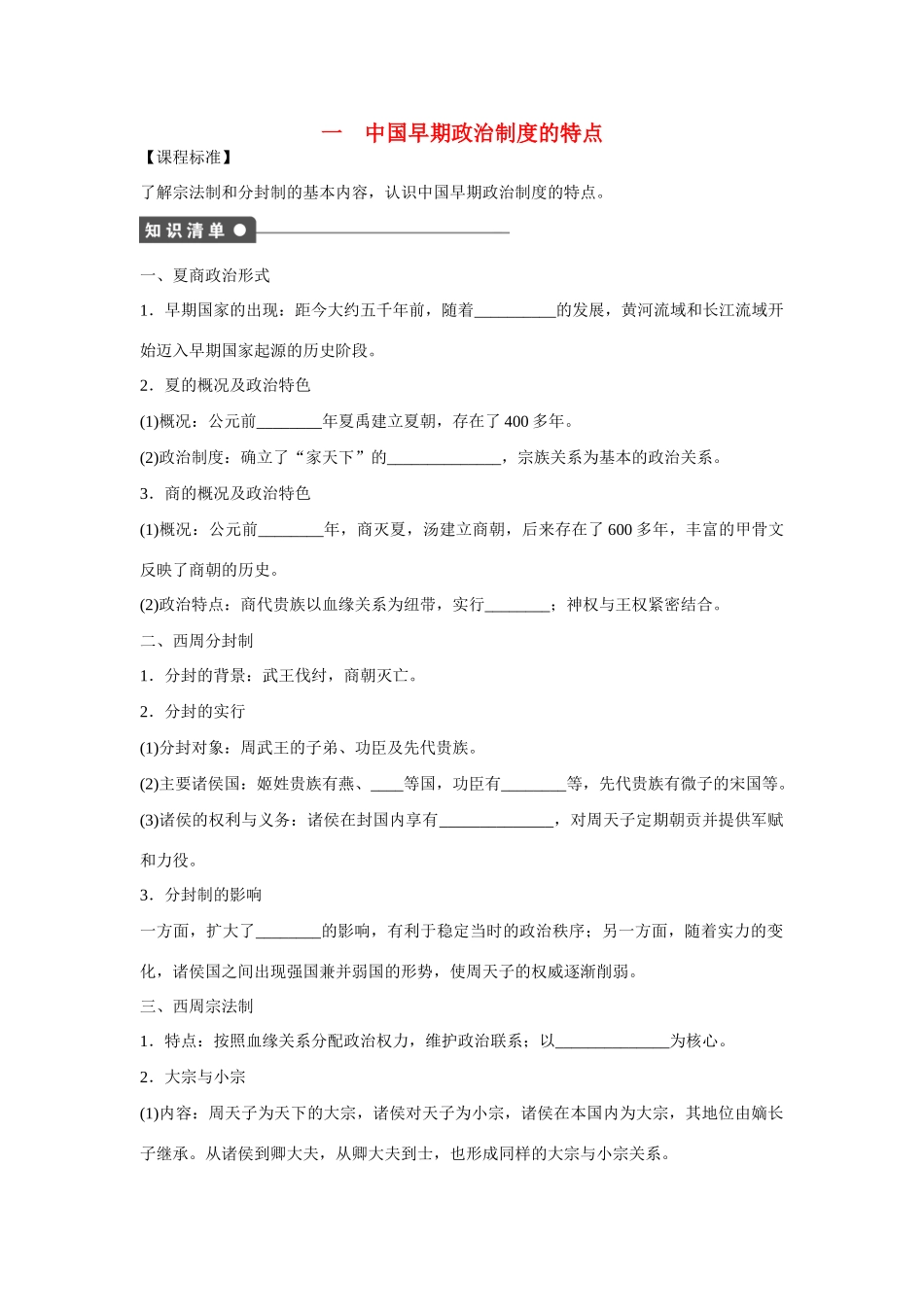 高中历史 专题一 古代中国的政治制度第1节《中国早期政治制度的特点》参考学案1 人民版必修1_第1页