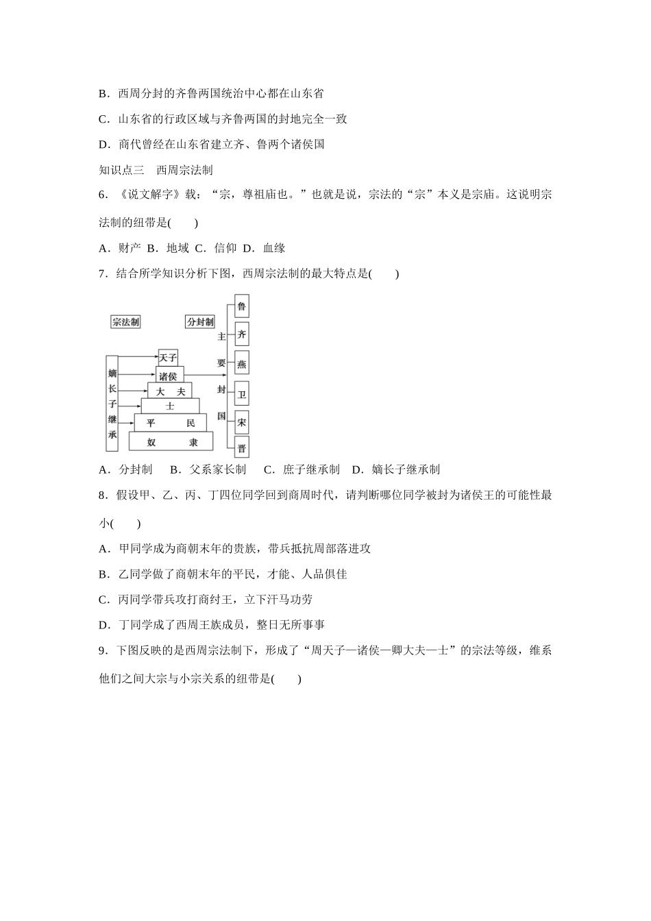高中历史 专题一 古代中国的政治制度第1节《中国早期政治制度的特点》参考学案1 人民版必修1_第3页
