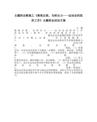 《展现自我，为班出力——运动会的组织工作》主题班会活动方案 