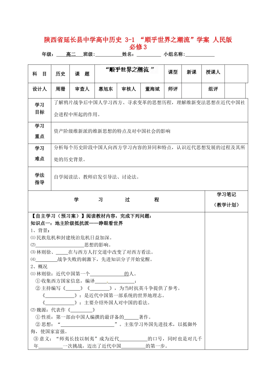 陕西省延长县中学高中历史 3-1 “顺乎世界之潮流”学案 人民版必修3_第1页
