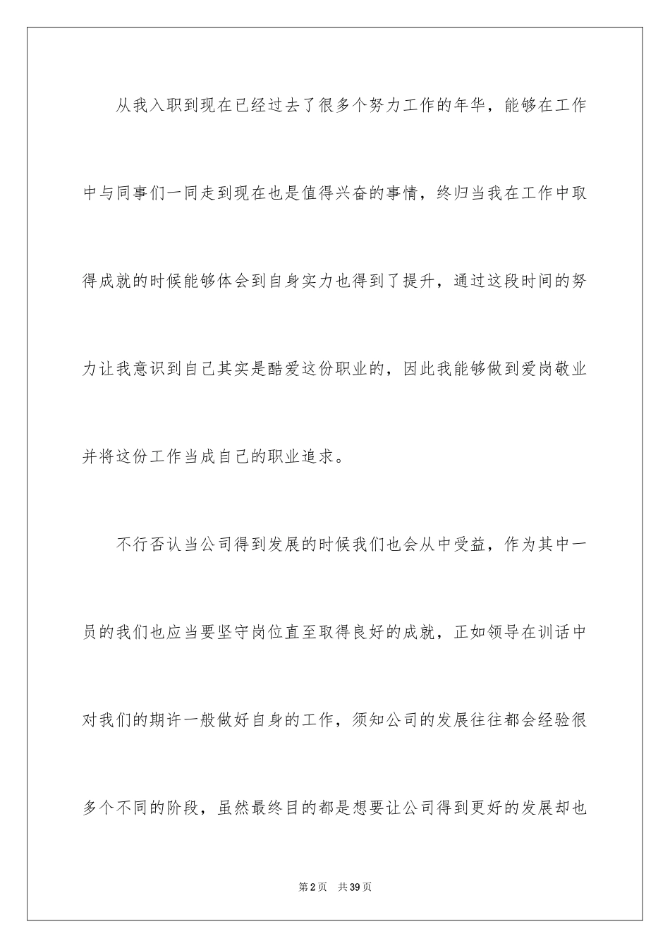 2024员工爱岗敬业演讲稿_263_第2页