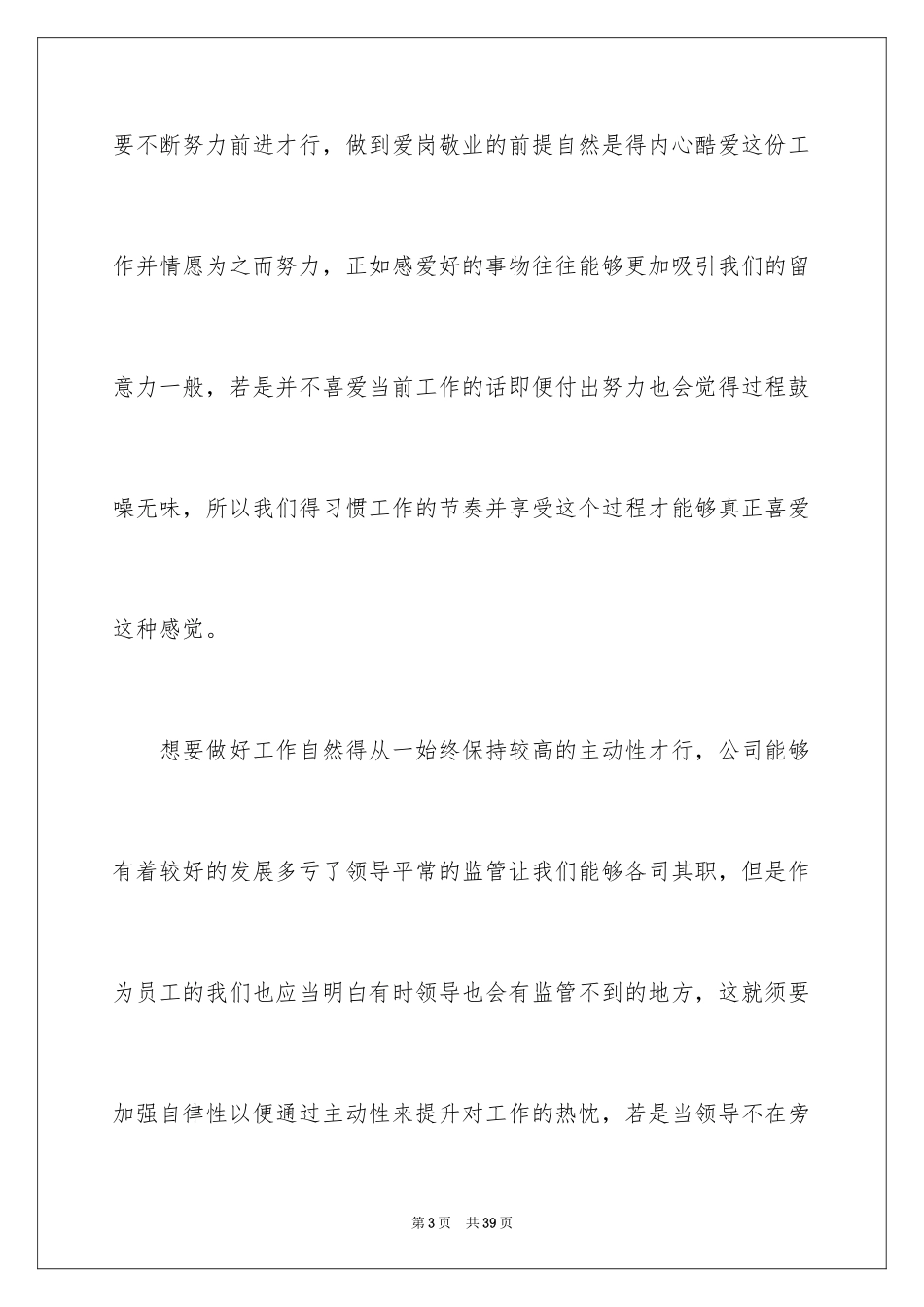 2024员工爱岗敬业演讲稿_263_第3页