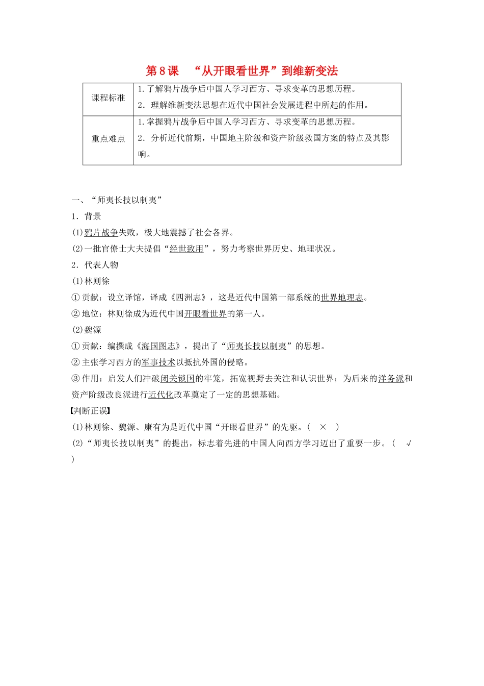 高中历史 第3单元 近代中国的思想解放潮流 第8课“从开眼看世界”到维新变法学案（含解析）北师大版必修3-北师大版高二必修3历史学案_第1页