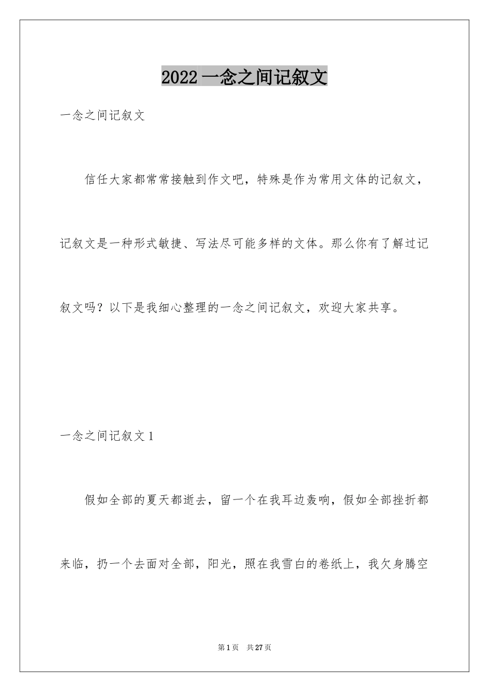 2024一念之间记叙文_第1页