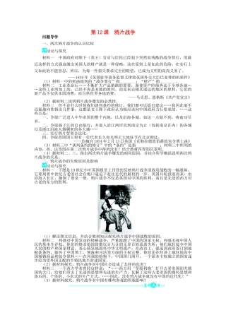 高中历史 第四单元 内忧外患与中华民族的奋起 12 鸦片战争学案 岳麓版必修1-岳麓版高一必修1历史学案