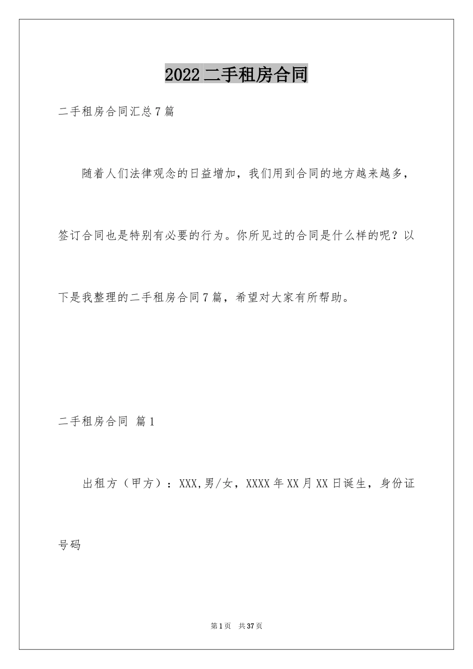 2024二手租房合同_4_第1页