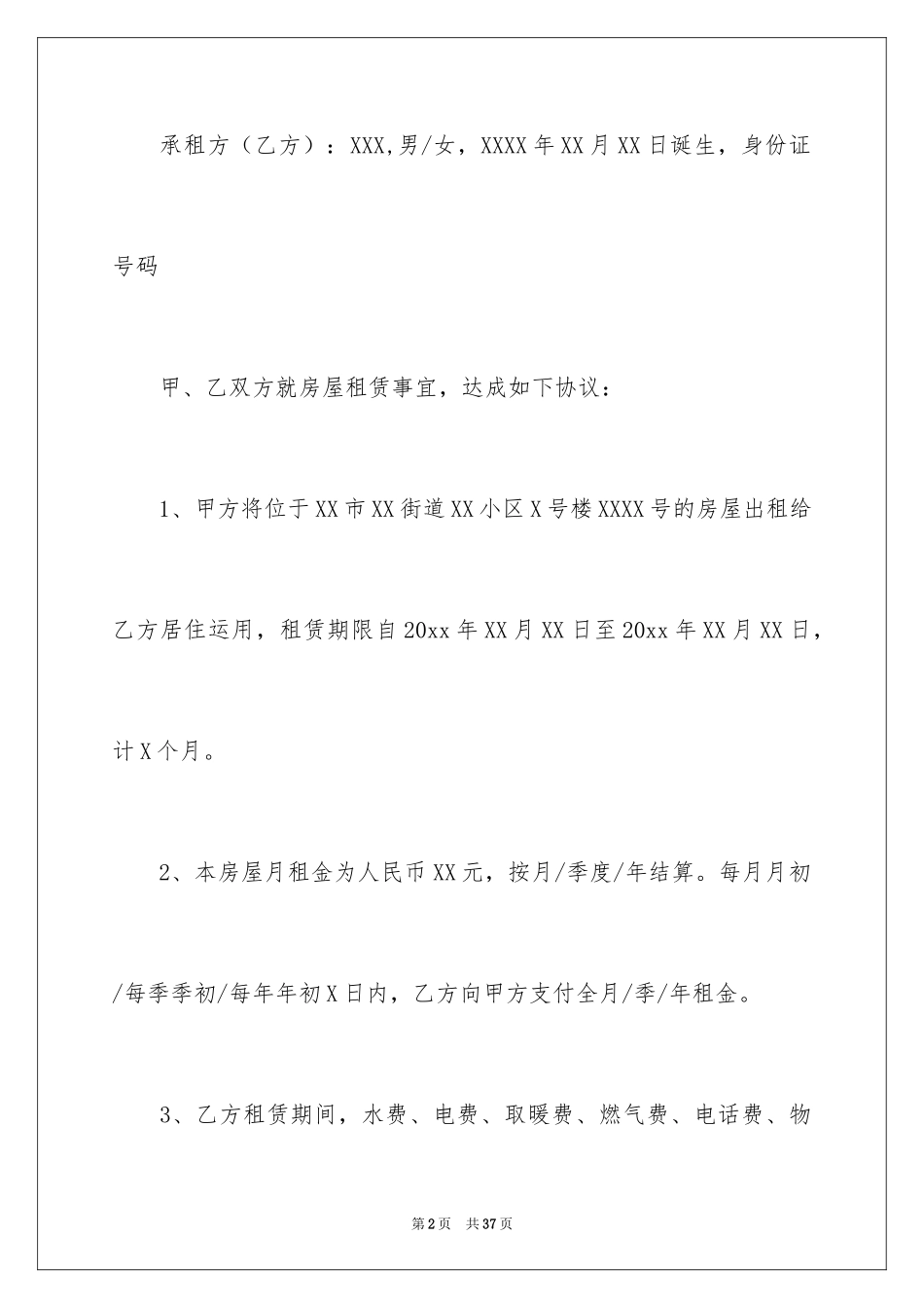 2024二手租房合同_4_第2页