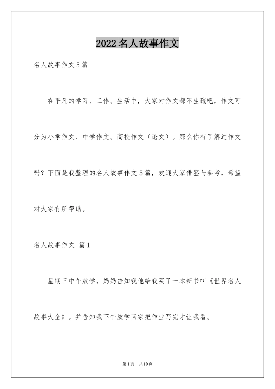 2024名人故事作文_37_第1页