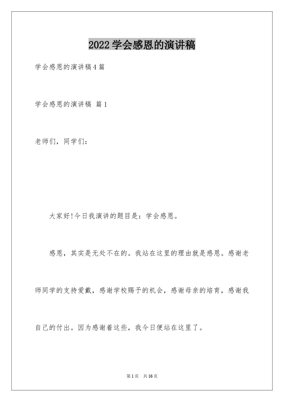 2024学会感恩的演讲稿_31_第1页