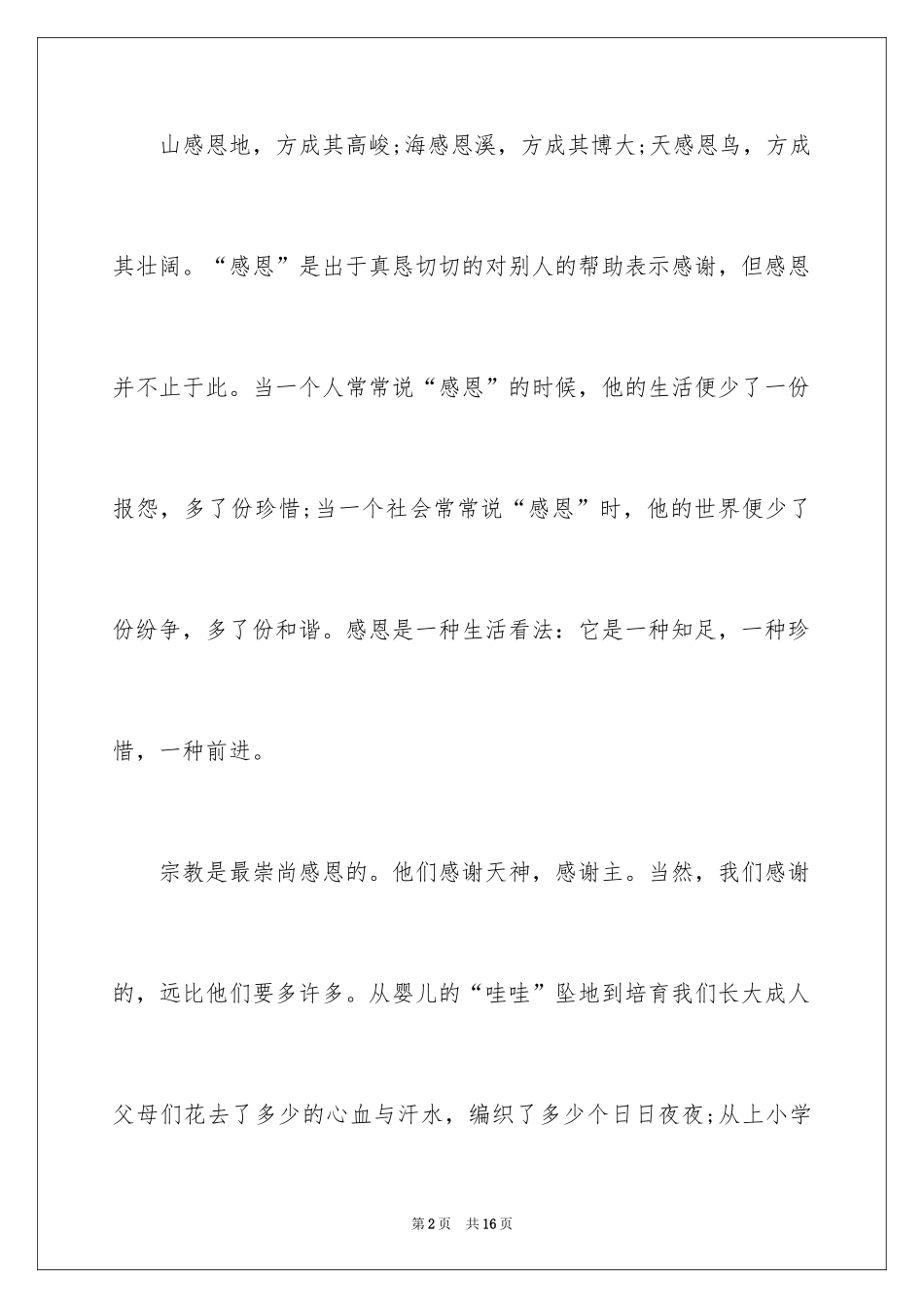 2024学会感恩的演讲稿_31_第2页
