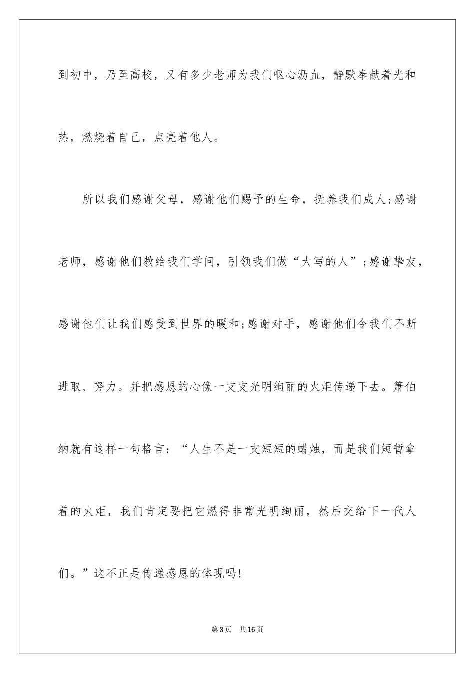 2024学会感恩的演讲稿_31_第3页