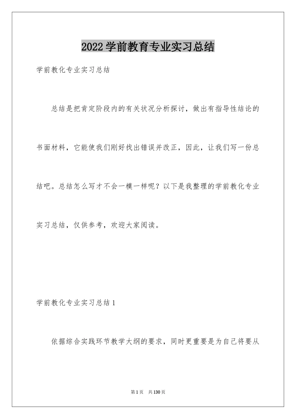 2024学前教育专业实习总结_第1页