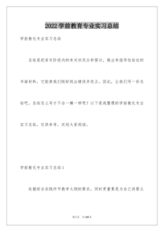 2024学前教育专业实习总结