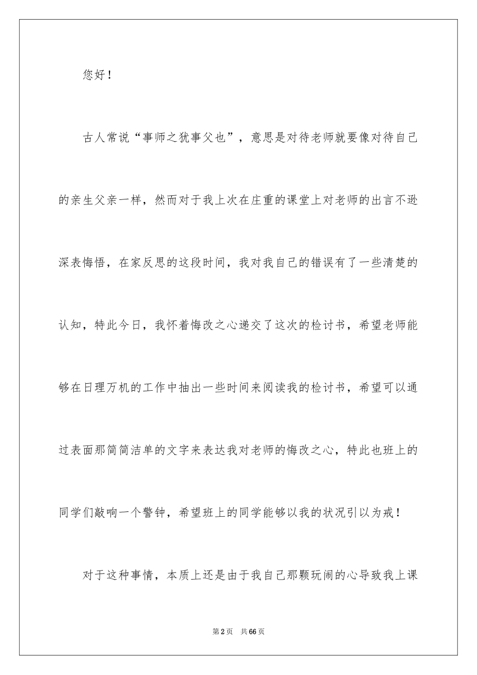 2024不尊重老师检讨书_3_第2页