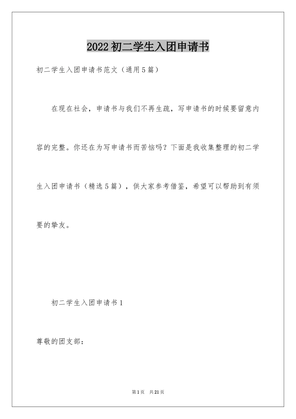 2024初二学生入团申请书_29_第1页