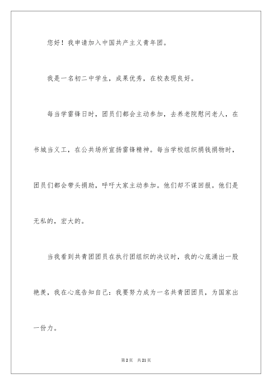 2024初二学生入团申请书_29_第2页