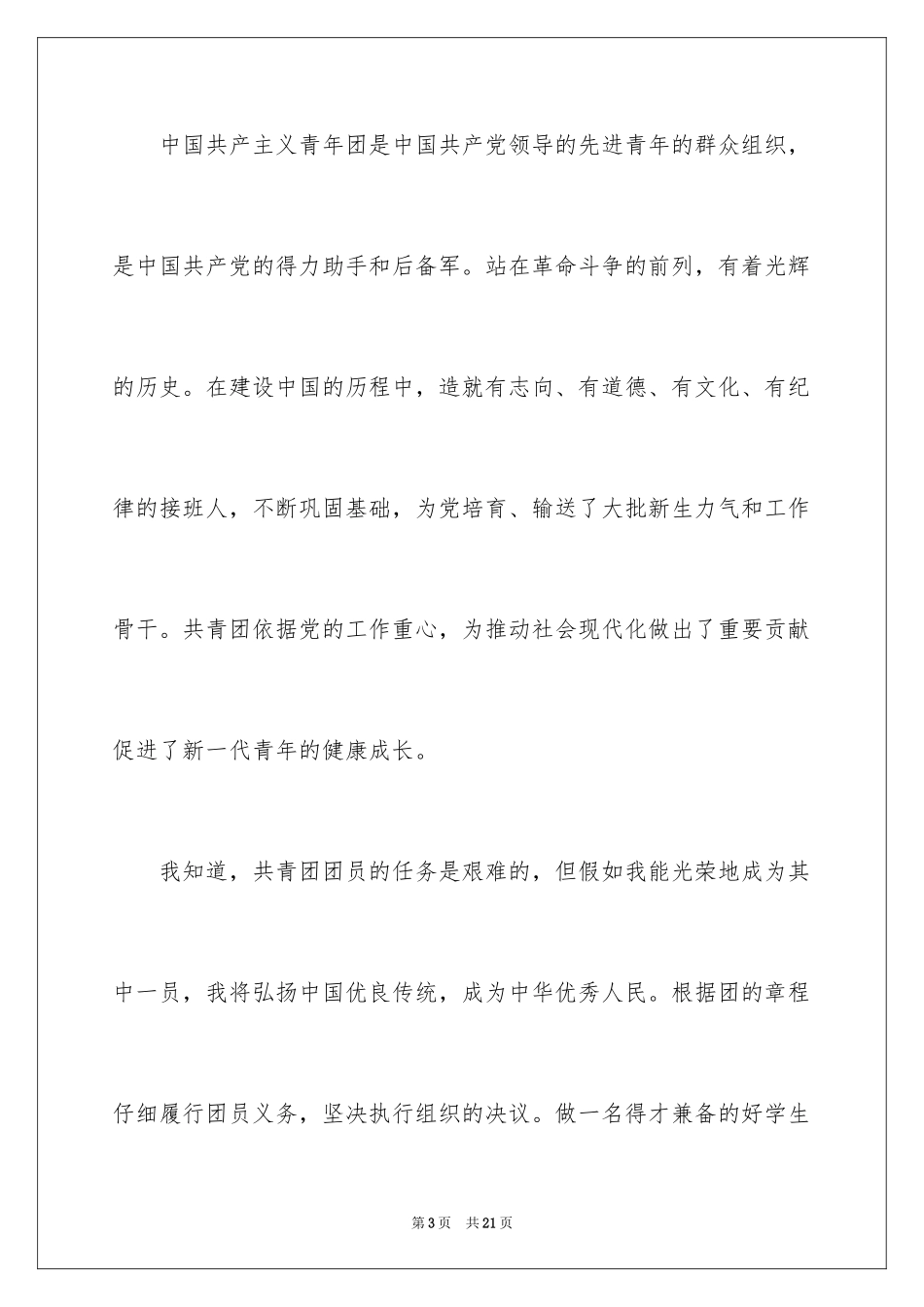 2024初二学生入团申请书_29_第3页