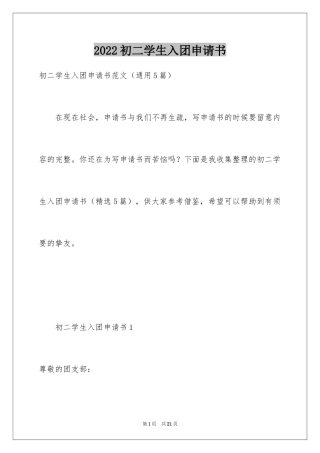 2024初二学生入团申请书_29