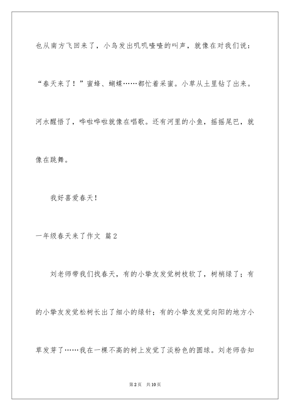 2024一年级春天来了作文_66_第2页