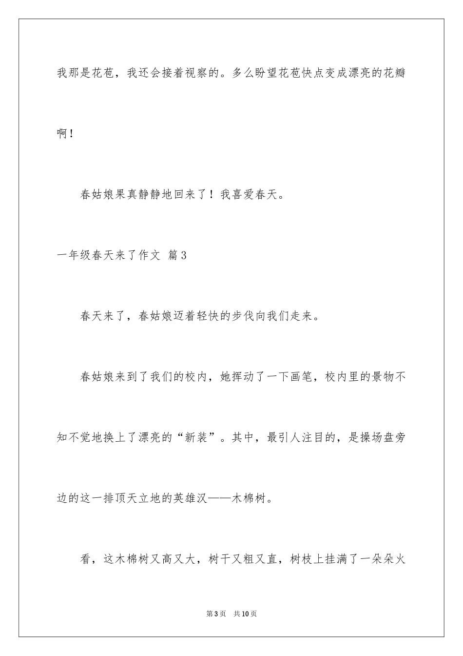 2024一年级春天来了作文_66_第3页
