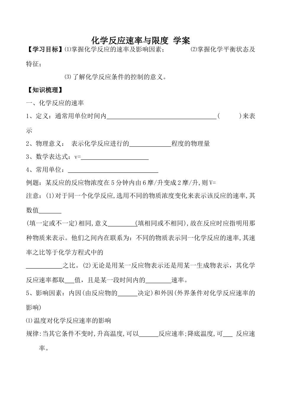 高中化学新人教必修2 化学反应速率与限度 学案_第1页